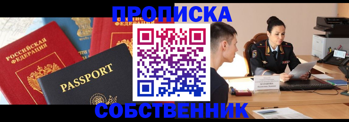 купить прописку в Севастополе