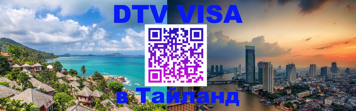 DTV Visa Thailand — прайс и условия, виза без дополнительных документов - 18.11.2025 