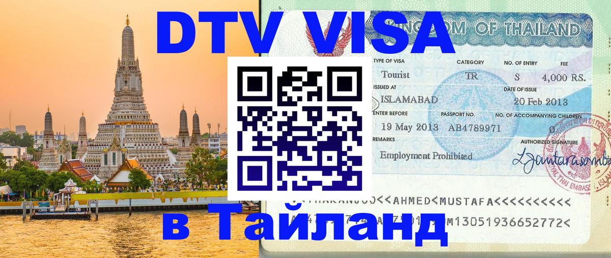 DTV виза Тайланд Севастополь 